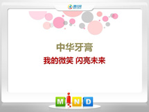 鄂温克中华牙膏——我的微笑闪亮未来